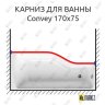 Карниз для ванны 1 MarKa Convey Передний борт 170х75 Усиленный 20 мм MrKARNIZ фото 1