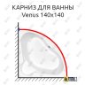 Карниз для ванны Cersanit Venus 140х140 Усиленный 20 мм MrKARNIZ фото 1