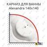 Карниз для ванны Alpen Alexandra 140х140 Усиленный 25 мм MrKARNIZ фото 1