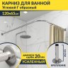 Карниз для ванной Угловой Г образный 120х65 Усиленный 20 мм фото 1