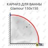 Карниз для ванны Excellent Glamour 150х150 Усиленный 25 мм MrKARNIZ фото 1