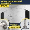 Карниз для ванной Угловой Асимметричный Дуга 170х90 Усиленный 25 мм MrKARNIZ фото 1