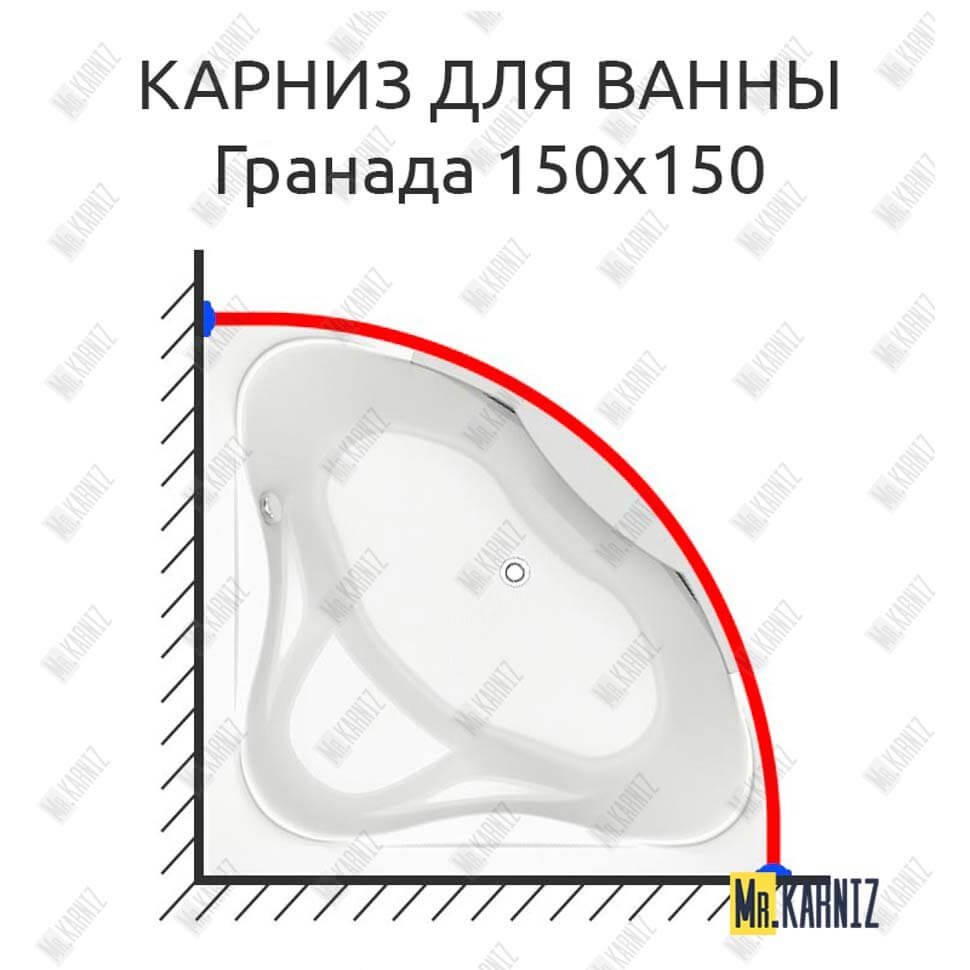 Карниз для ванны Bas ГРАНАДА 150х150 Усиленный 20 мм MrKARNIZ Карниз для ванны Bas ГРАНАДА 150х150 Усиленный 20 мм MrKARNIZ