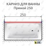 Карниз для ванной Прямой 250 Усиленный 25 мм MrKARNIZ фото 2