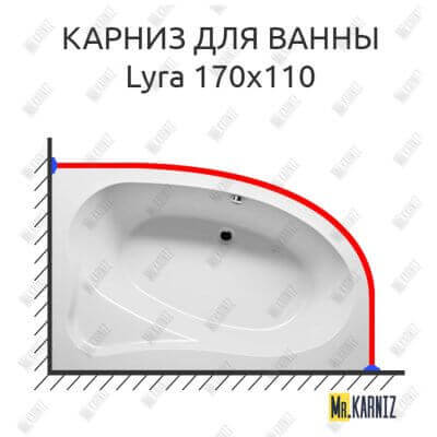 Карниз для ванны Riho Lyra 170х110 Усиленный 25 мм MrKARNIZ