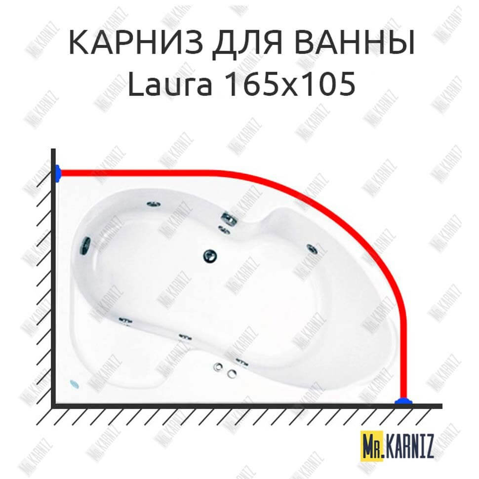 Карниз для ванны Akrilan Laura 165х105 Усиленный 25 мм MrKARNIZ Карниз для ванны Akrilan Laura 165х105 Усиленный 25 мм MrKARNIZ