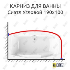 Карниз для ванны Radomir Сиэтл Угловой 190х100 Усиленный 25 мм MrKARNIZ