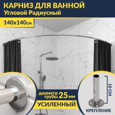 Карниз для ванной Угловой Дуга 140х140 Усиленный 25 мм MrKARNIZ