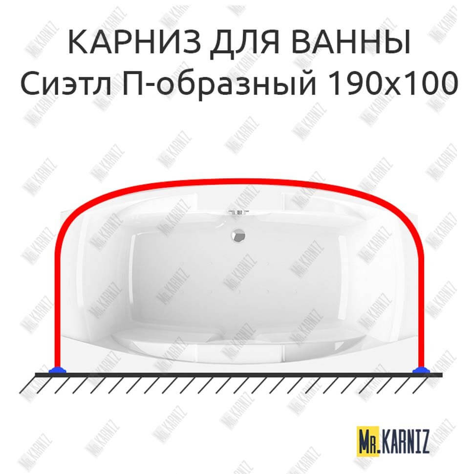 Карниз для ванны Radomir Сиэтл П-образный 190х100 Усиленный 25 мм MrKARNIZ Карниз для ванны Radomir Сиэтл П-образный 190х100 Усиленный 25 мм MrKARNIZ