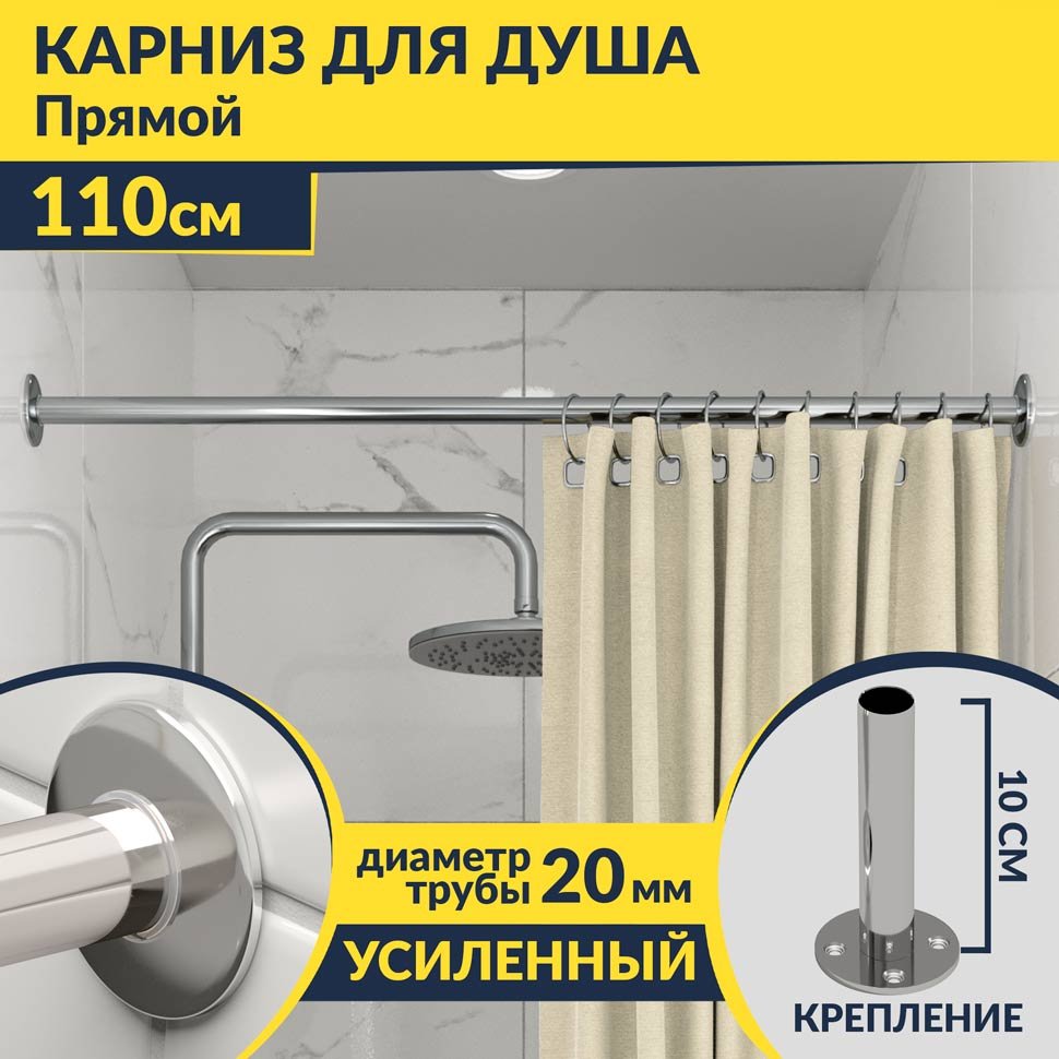 Карниз для ванной Прямой 110 Усиленный 20 мм Карниз для ванной Прямой 110 Усиленный 20 мм