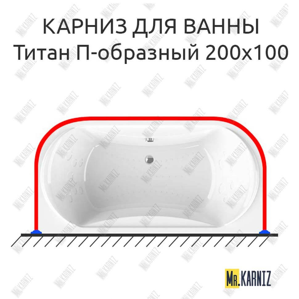 Карниз для ванны Radomir Титан П-образный 200х100 Усиленный 25 мм MrKARNIZ Карниз для ванны Radomir Титан П-образный 200х100 Усиленный 25 мм MrKARNIZ