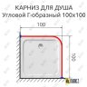 Карниз для душа Угловой Г образный 100х100 Усиленный 25 мм MrKARNIZ фото 2