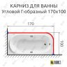 Карниз для ванной Угловой Г образный 170х100 Усиленный 25 мм MrKARNIZ фото 2