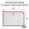 Карниз для душа Угловой Г образный 100х70 Усиленный 25 мм MrKARNIZ фото 2