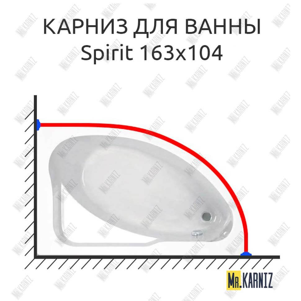 Карниз для ванны Jika Spirit 163х104 Усиленный 25 мм MrKARNIZ