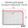 Карниз для душа Угловой Г образный 115х70 Усиленный 25 мм MrKARNIZ фото 2