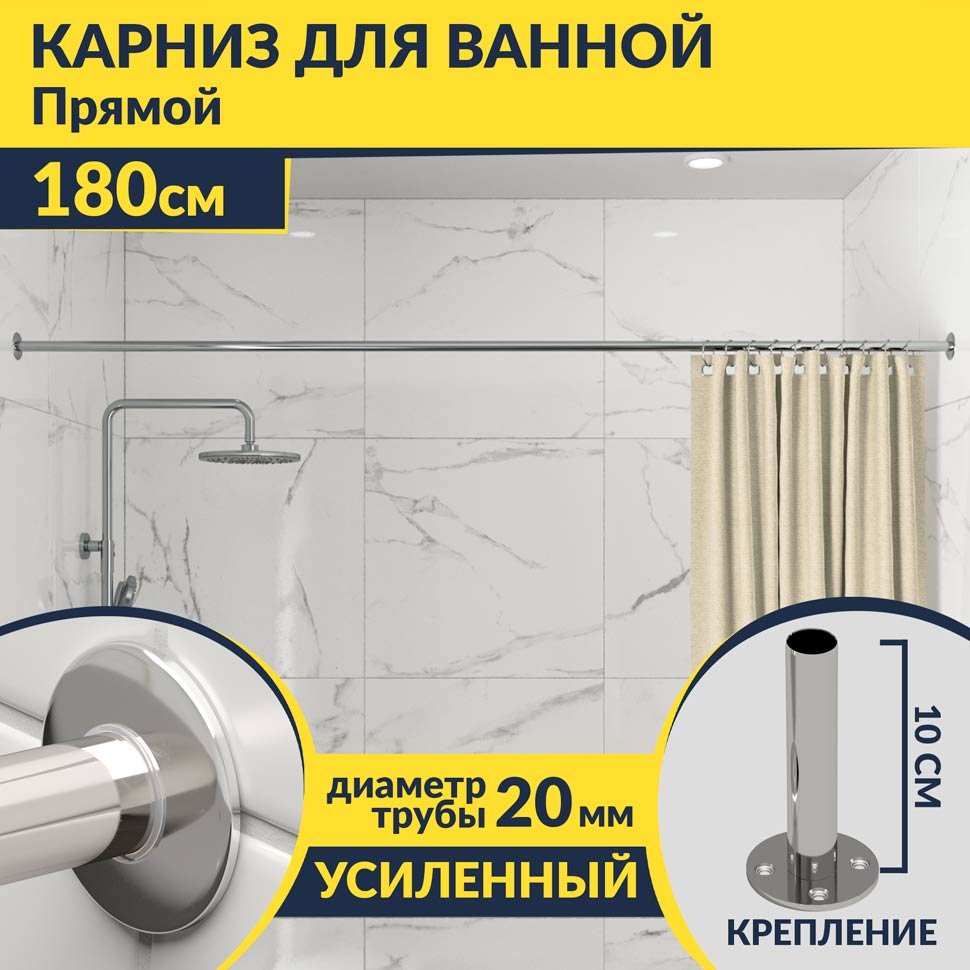 Карниз для ванной Прямой 180 Усиленный 20 мм Карниз для ванной Прямой 180 Усиленный 20 мм