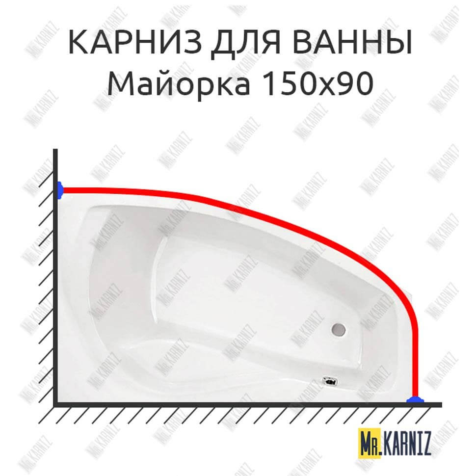 Карниз для ванны Santek Майорка Угловой 150х90 Усиленный 25 мм MrKARNIZ Карниз для ванны Santek Майорка Угловой 150х90 Усиленный 25 мм MrKARNIZ