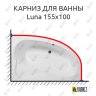 Карниз для ванны Aquanet Luna 155х100 Усиленный 20 мм MrKARNIZ фото 1