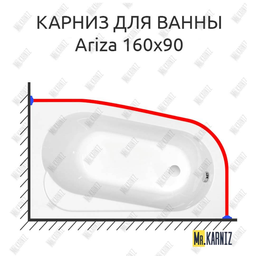 Карниз для ванны Cersanit Ariza 160х90 Усиленный 25 мм MrKARNIZ