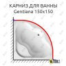 Карниз для ванны Ravak Gentiana 150х150 Усиленный 25 мм MrKARNIZ фото 1
