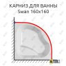 Карниз для ванны Kolpa-San Swan 160х160 Усиленный 25 мм MrKARNIZ фото 1