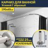 Карниз для ванной Угловой Г образный 190х60 Усиленный 25 мм MrKARNIZ фото 1