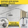 Карниз для душа Угловой Г образный 115х60 Усиленный 20 мм фото 1