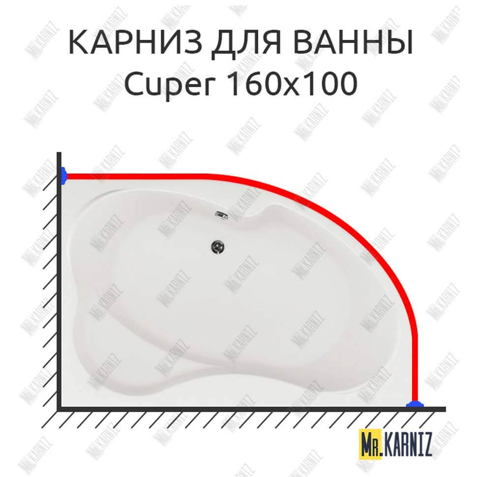 Карниз для ванны Aquanet Cuper 160х100 Усиленный 25 мм MrKARNIZ Карниз для ванны Aquanet Cuper 160х100 Усиленный 25 мм MrKARNIZ