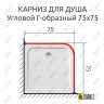 Карниз для душа Угловой Г образный 75х75 Усиленный 20 мм фото 2