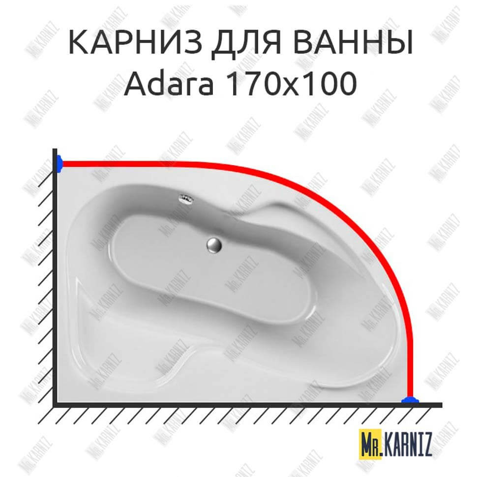 Карниз для ванны Relisan Adara 170х100 Усиленный 25 мм MrKARNIZ