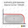 Карниз для ванны Riho Desire Corner 184х84 Усиленный 25 мм MrKARNIZ фото 1