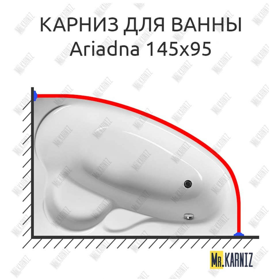 Карниз для ванны Relisan Ariadna 145х95 Усиленный 25 мм MrKARNIZ