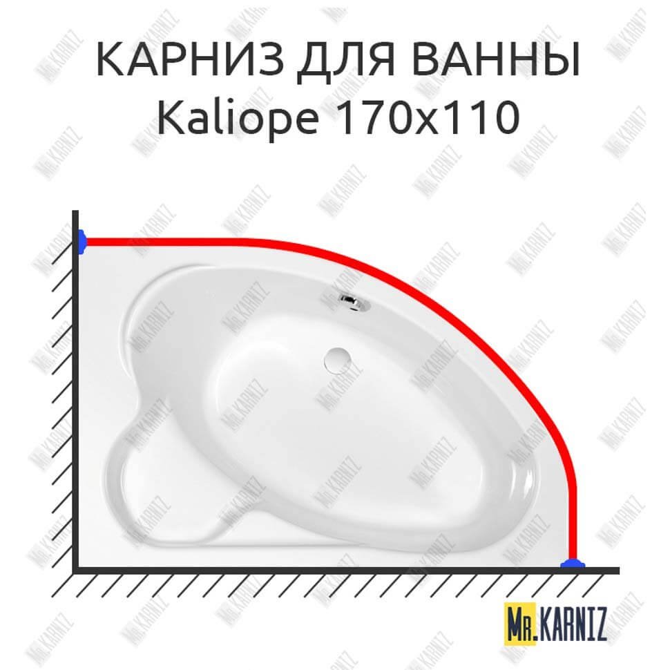 Карниз для ванны Cersanit Kaliope 170х110 Усиленный 20 мм MrKARNIZ Карниз для ванны Cersanit Kaliope 170х110 Усиленный 20 мм MrKARNIZ