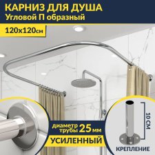 Карниз для душа П-образный 120х120 Усиленный 25 мм MrKARNIZ